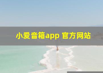 小爱音箱app 官方网站